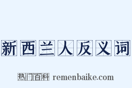 新西兰人反义词是什么意思的图片